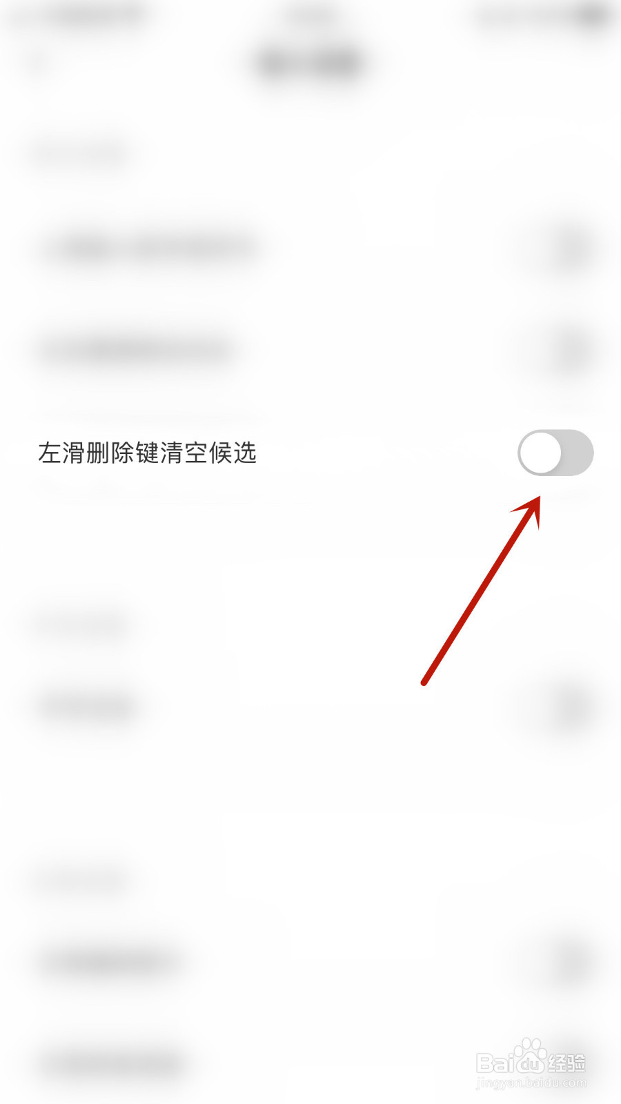 怎么设置趣键盘极速版左滑删除键清空候选启用
