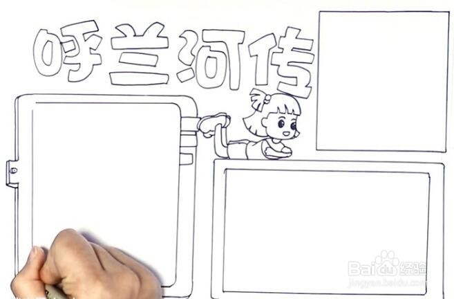 呼兰河传的手抄报简单又漂亮