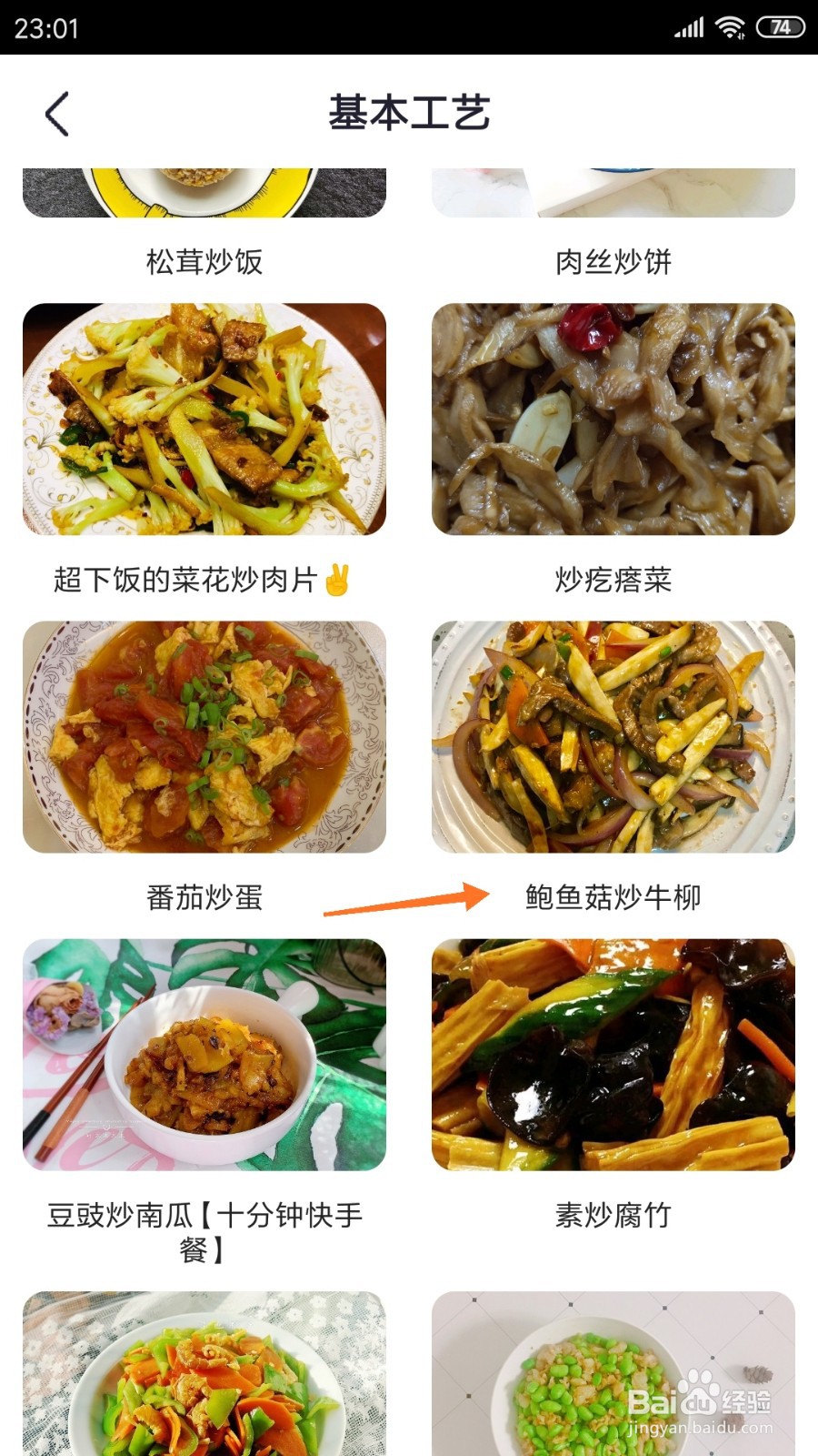 外婆菜谱中怎么查看鲍鱼菇炒牛柳