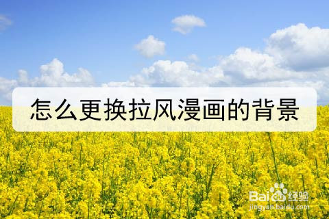 怎么更换拉风漫画的背景