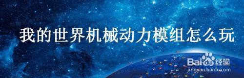 我的世界机械动力模组怎么玩