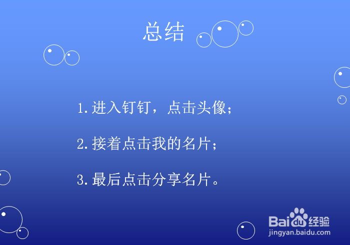 钉钉怎么分享我的名片