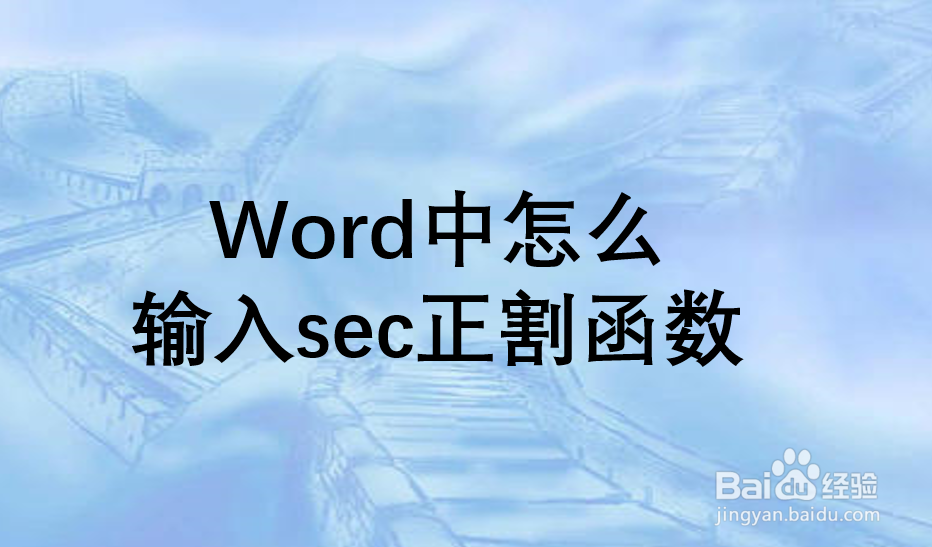 Word中怎么输入sec正割函数