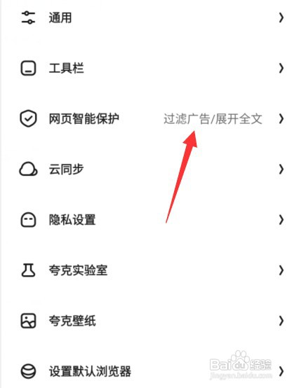 开启夸克浏览器过滤广告怎么设置