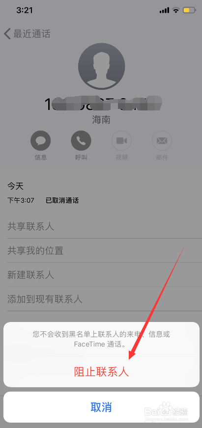 苹果手机如何屏蔽骚扰电话