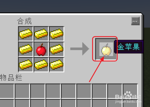 我的世界金苹果怎么做