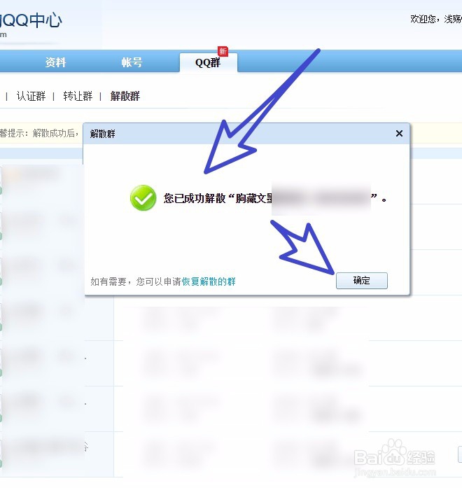 怎样解散创建的QQ群