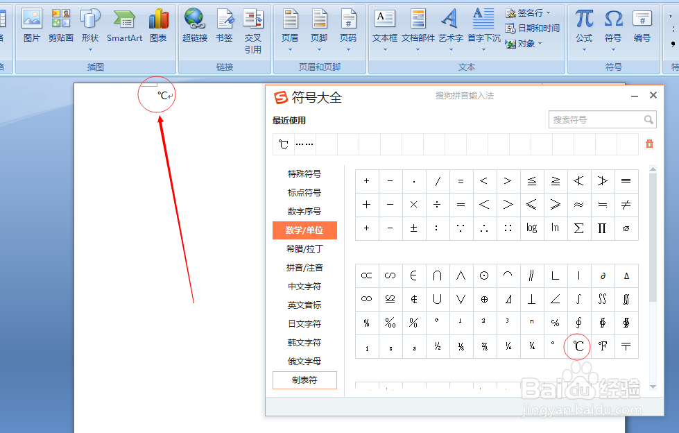 word中输入摄氏度（℃）符号方法汇总