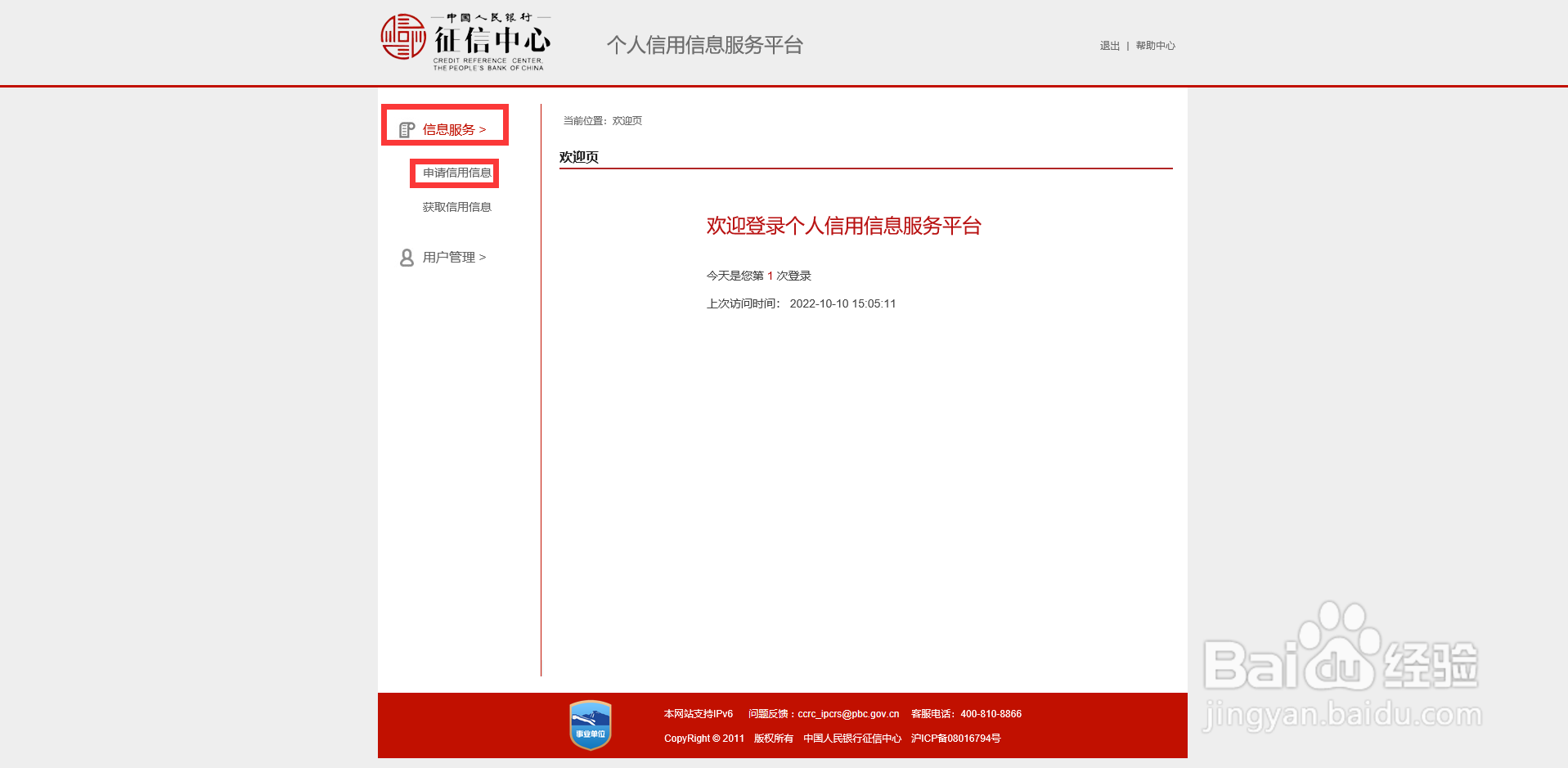 网上怎么查询个人征信信息