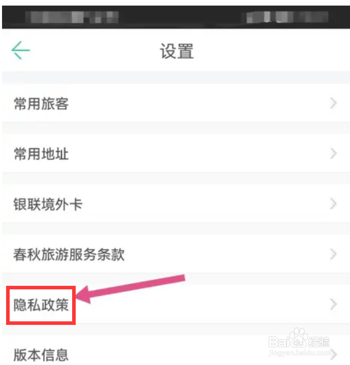 春秋旅游在哪里查看隐私政策