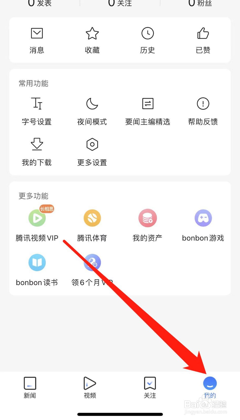 怎样在腾讯新闻找到个人信息下载