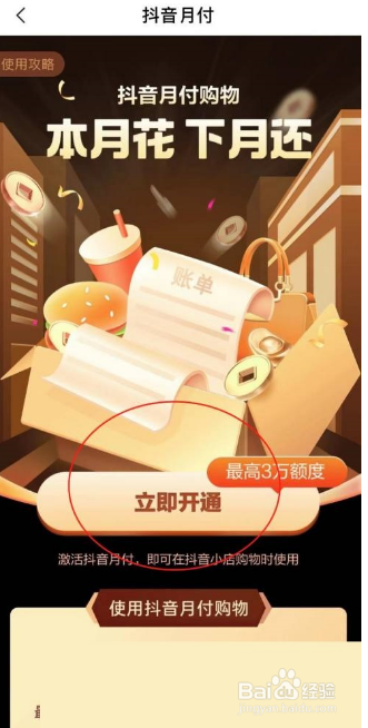 抖音如何使用月付