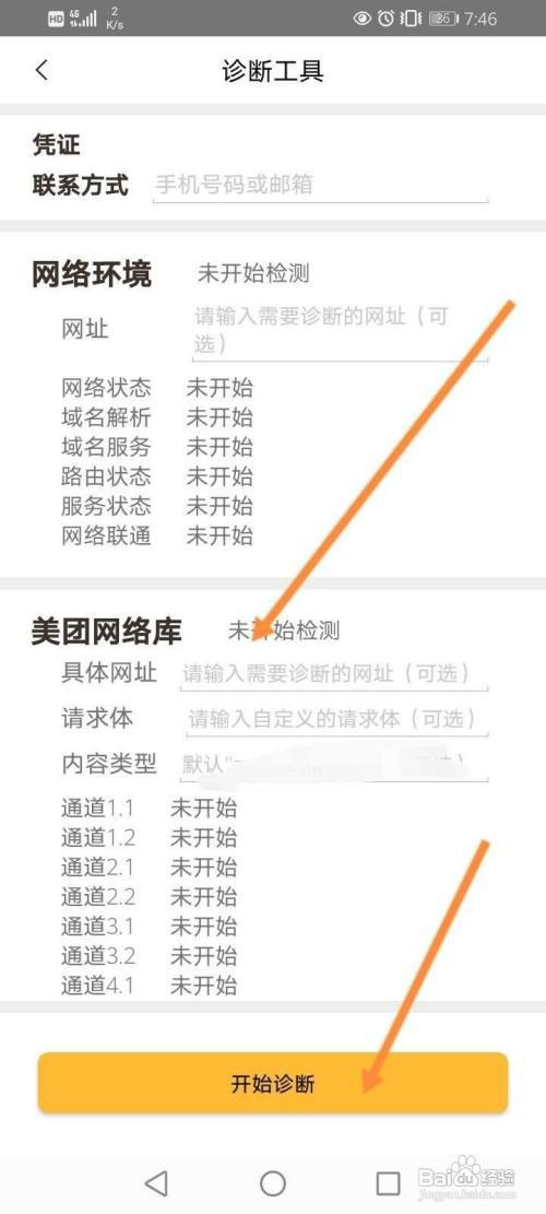 美团网络诊断如何操作