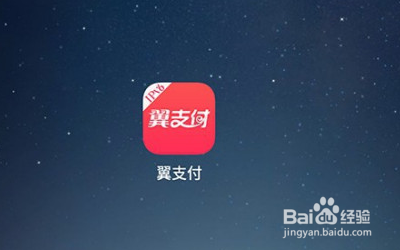 翼支付权益金怎么用