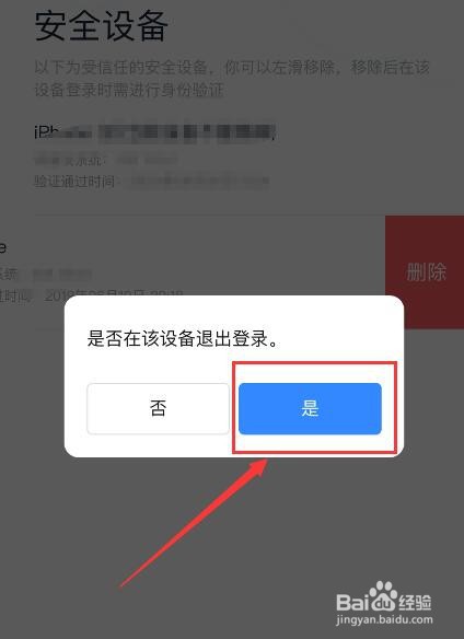 百度APP如何删除安全设备