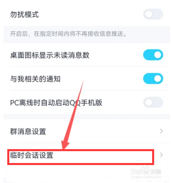 QQ临时会话在哪里设置