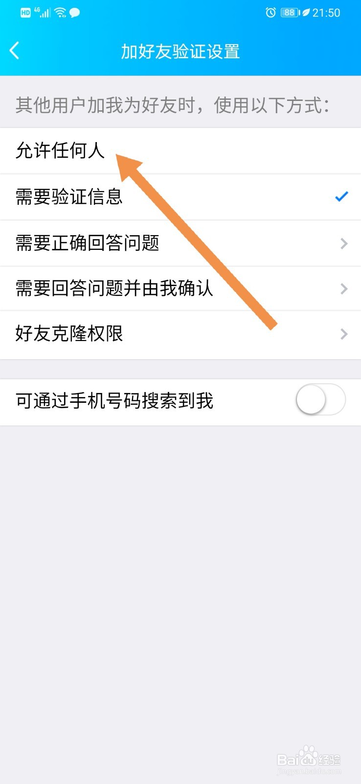 QQ如何设置允许任何人添加我为好友