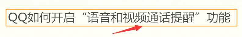 QQ如何开启“语音和视频通话提醒”功能
