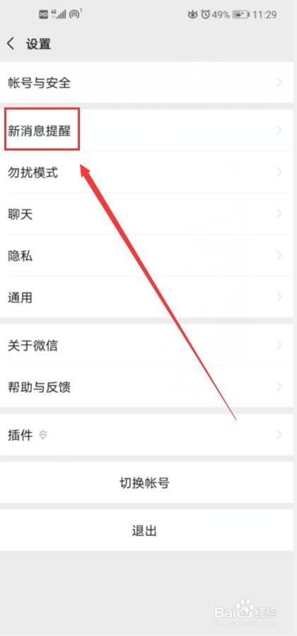 微信如何开启或关闭通知震动？