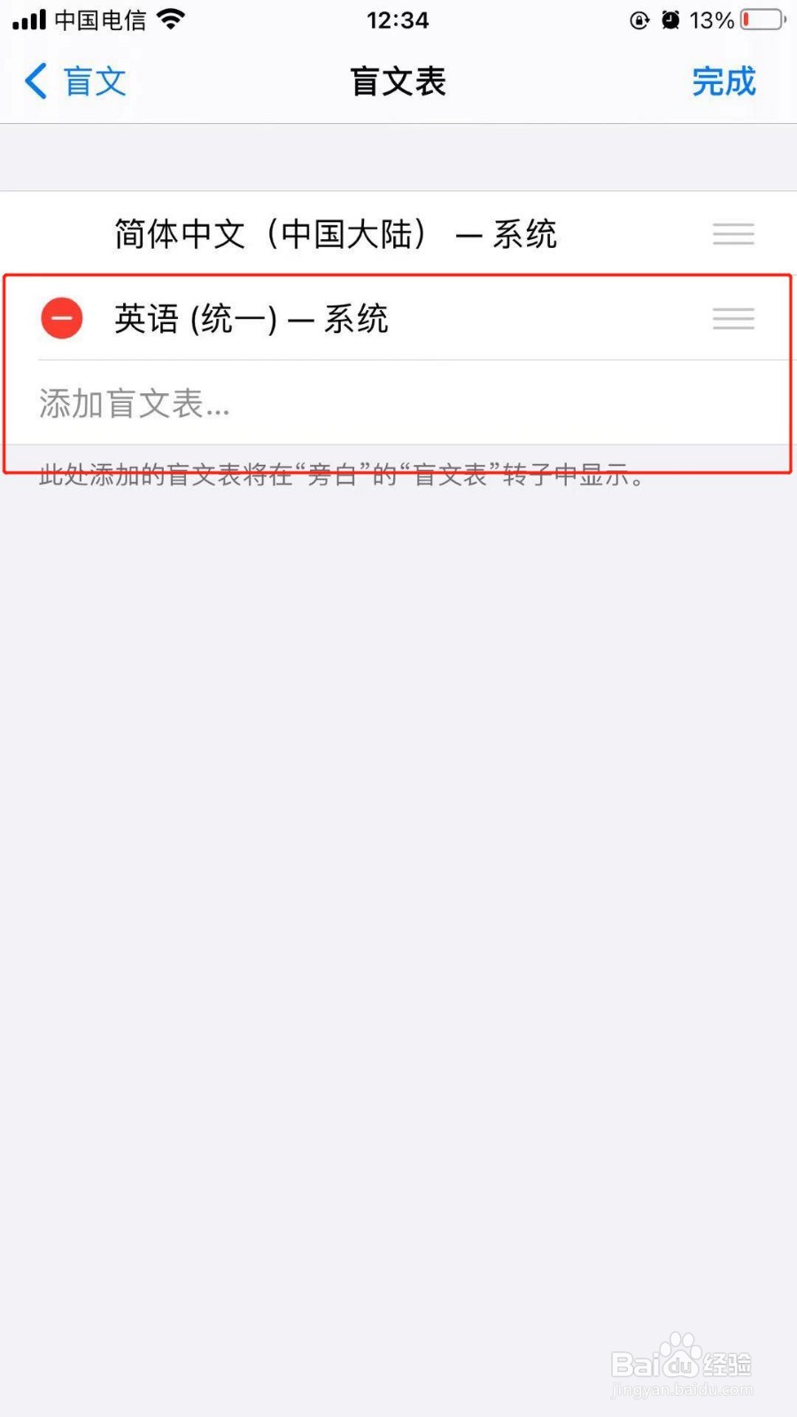苹果手机中如何删除不需要的盲文表