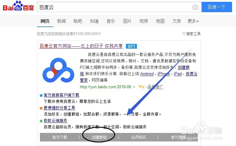 怎么在百度云上创建百度云群组