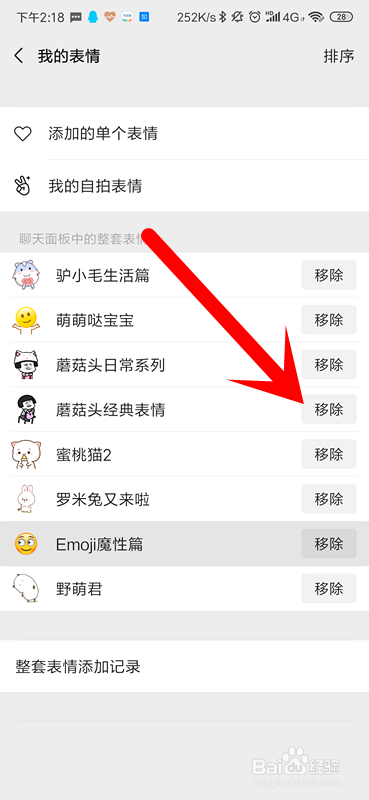 微信怎么移除表情包?