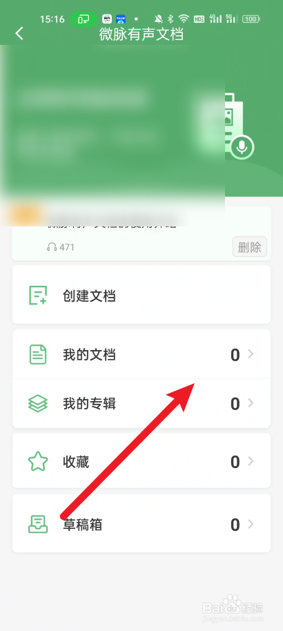 微脉水印相机如何创建有声文档