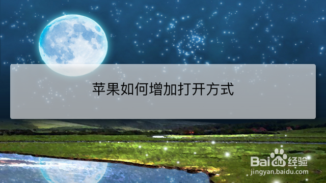 <b>苹果如何增加打开方式</b>