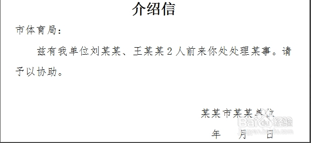 如何写单位介绍信