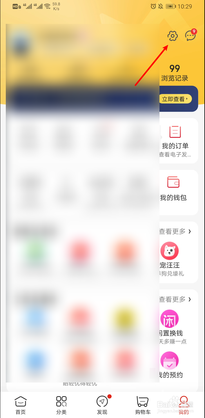 京东怎么开启配送员/客服来电提醒