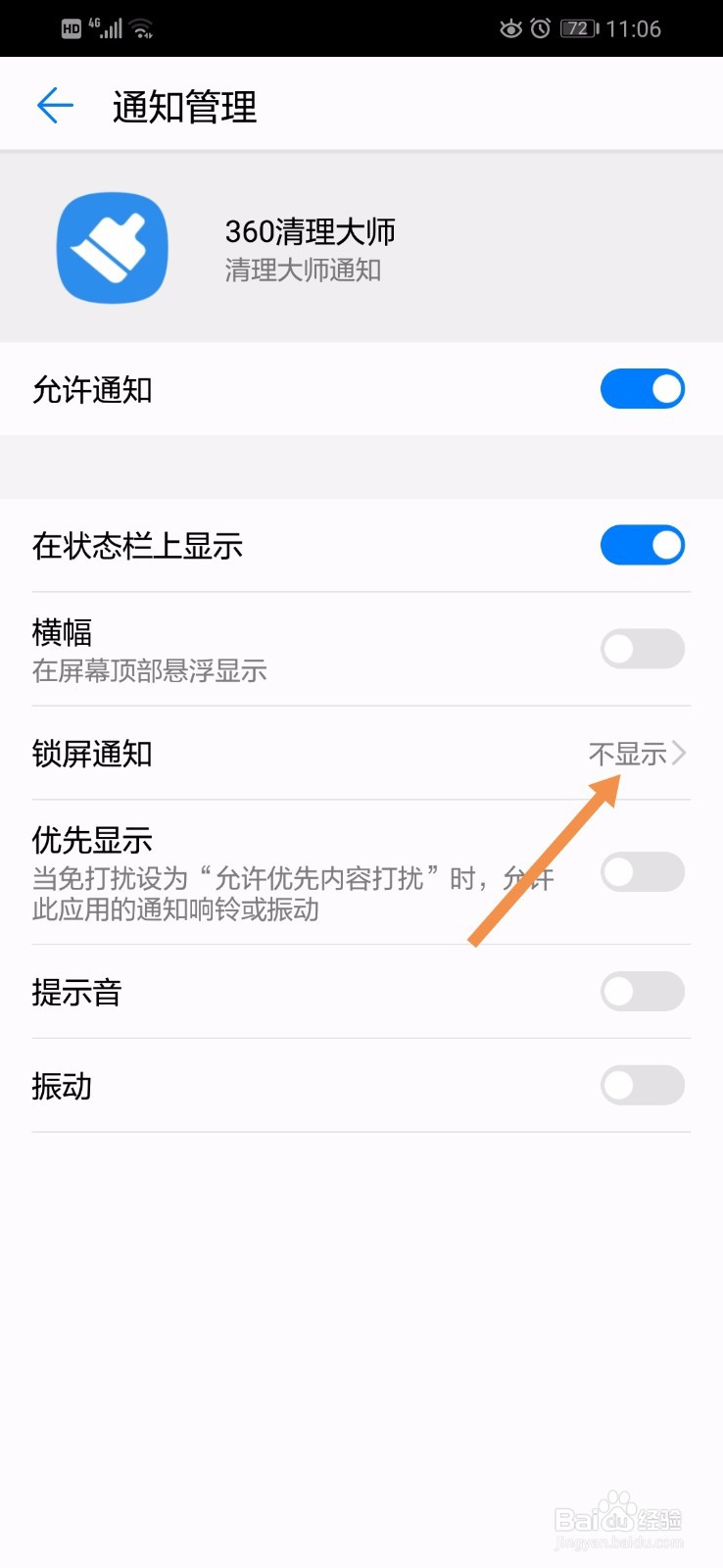 华为手机如何关闭360清理大师的锁屏通知