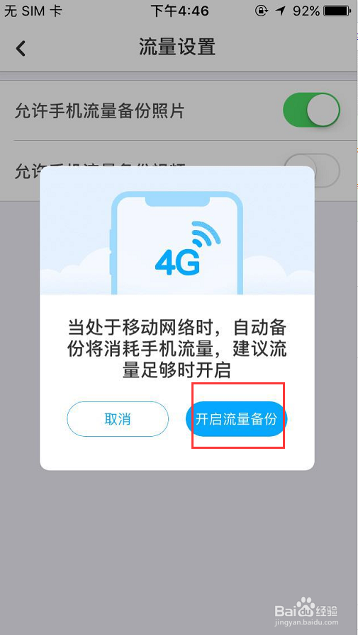 手机百度网盘如何设置允许手机流量备份照片？