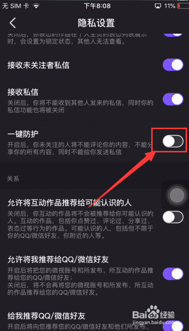 微视怎么关闭一键防护