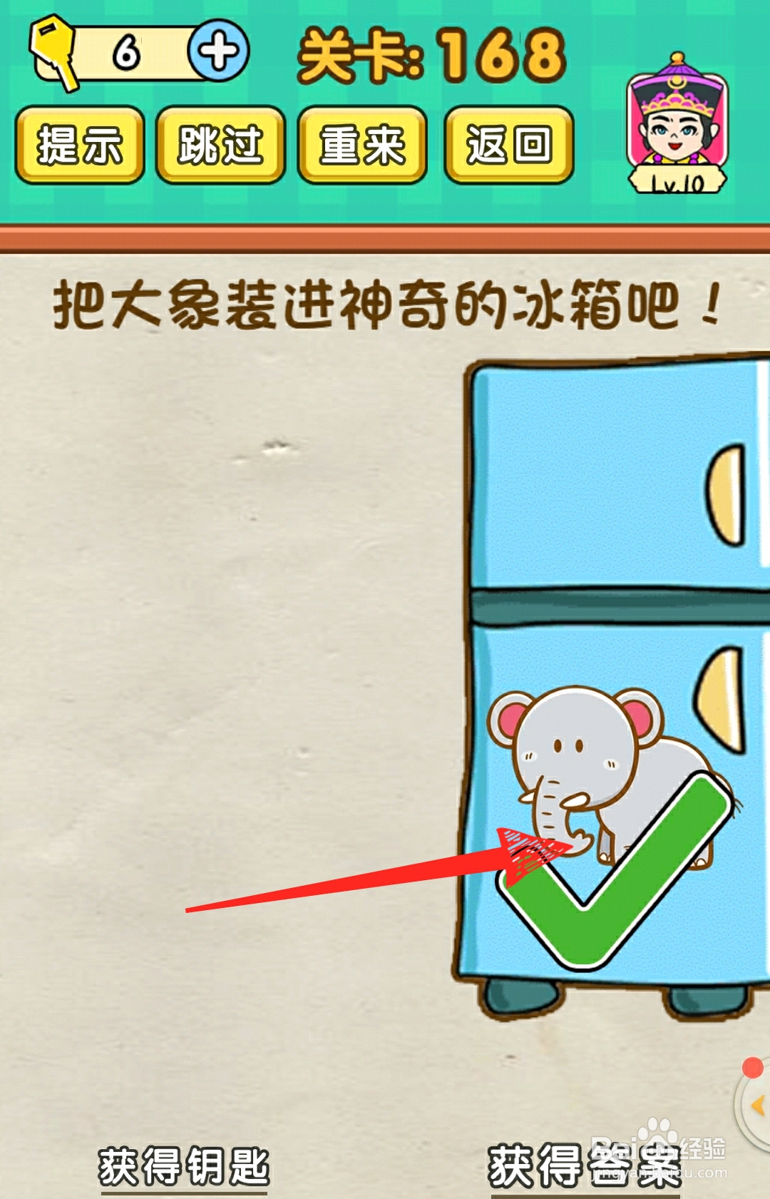 全民烧脑168关把大象装进神奇的冰箱怎么过关