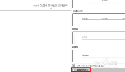 word页眉中的横线如何去掉