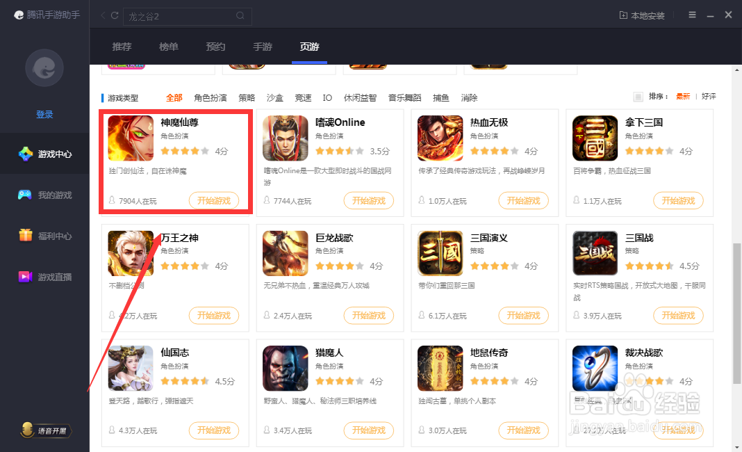 如何在腾讯手游助手进入神魔仙尊游戏