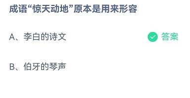 惊天动地原本是形容蚂蚁庄园10.27答案