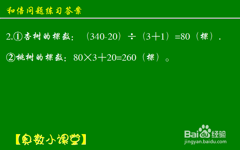 小学奥数应用题和倍问题：[10]练习答案