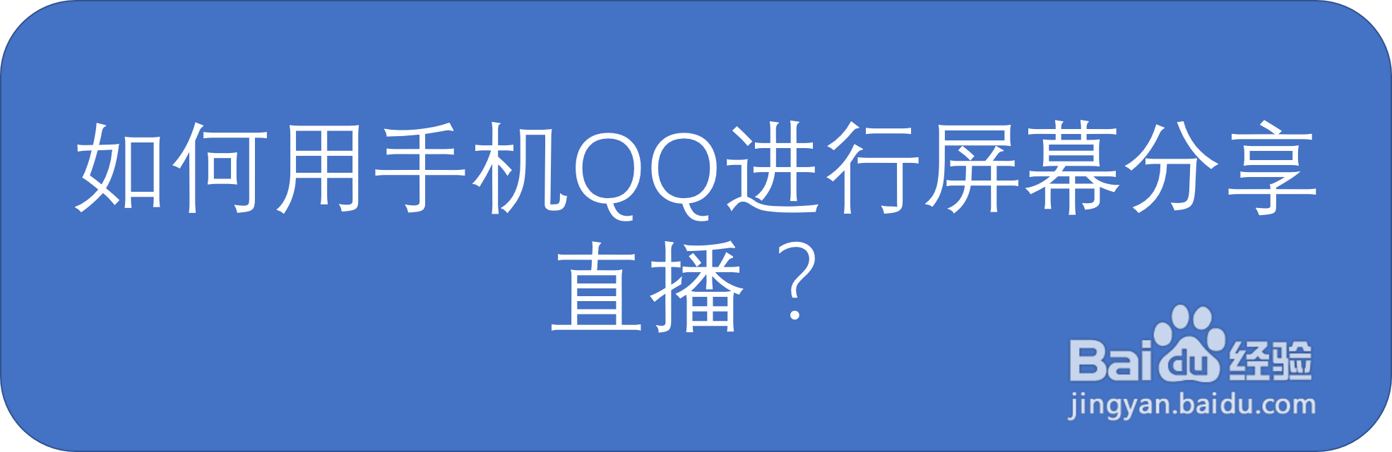 如何用手机QQ进行屏幕分享直播？