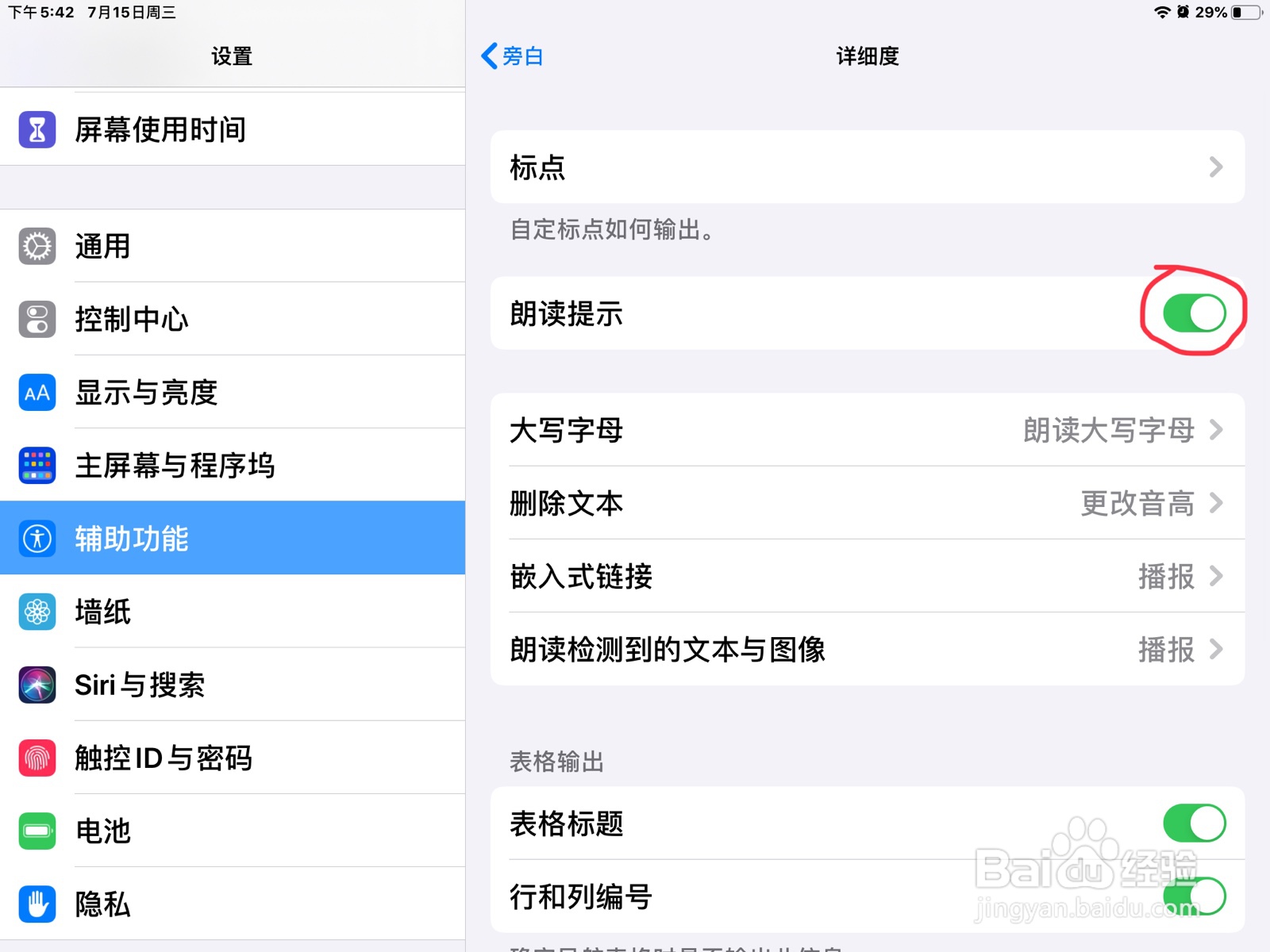 iPad怎么在旁白打开朗读提示