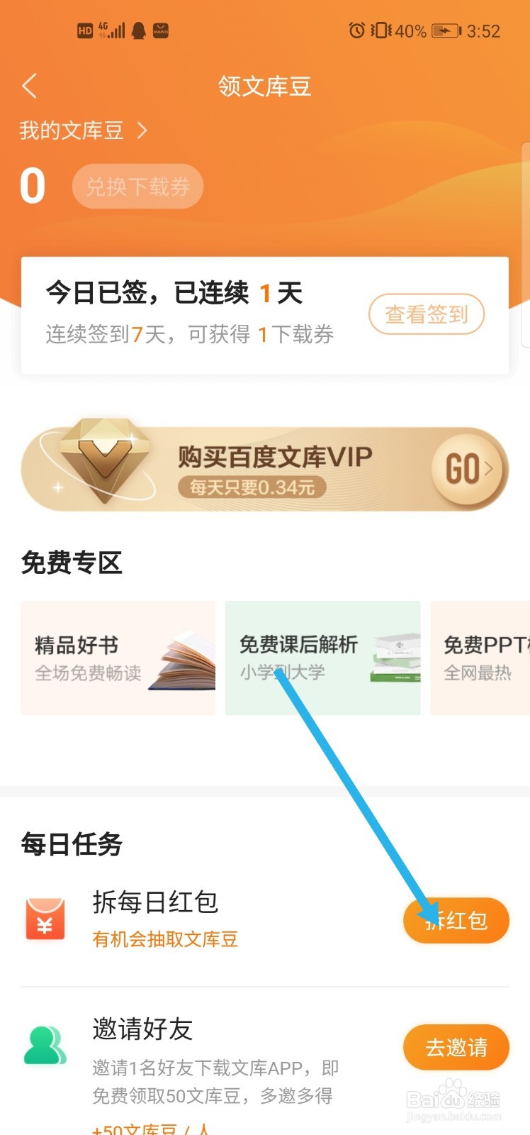 百度文库APP怎么拆每日红包