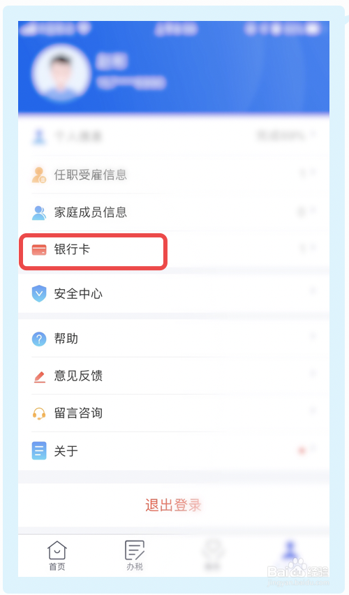 个人所得税app如何解绑银行卡?