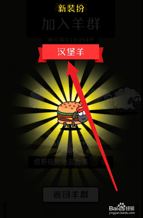 羊了个羊汉堡羊怎么获得