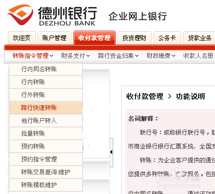 德州银行企业网银如何转账