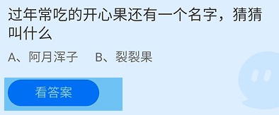 过年常吃的开心果还有一个名字叫什么蚂蚁庄园