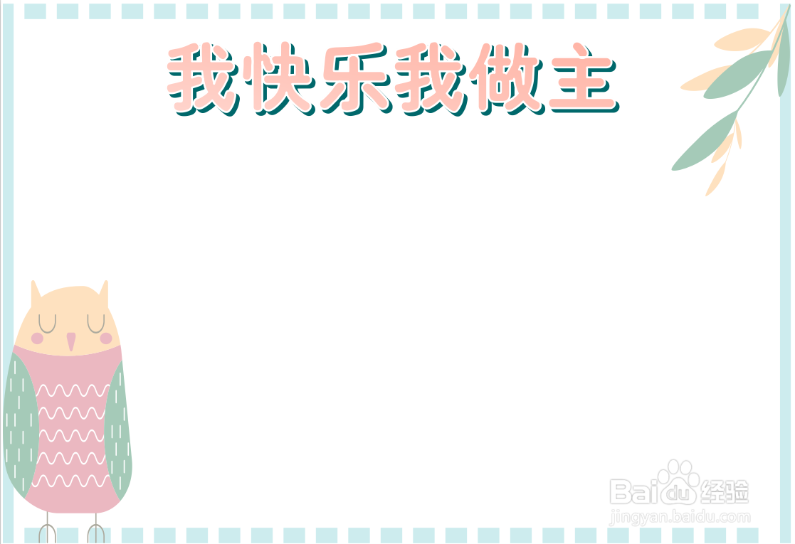 我快乐我做主手抄报