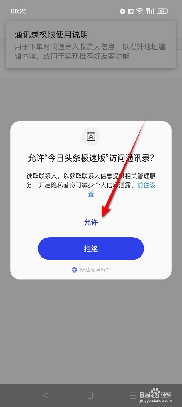 今日头条极速版怎么获取通讯录访问权限