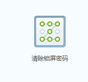 手机解锁图案忘了怎么办【简单实用】