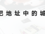 excel怎么把地址中的城市提取出来