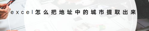 excel怎么把地址中的城市提取出来
